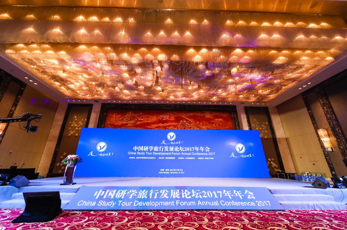 中国研学旅行发展论坛2017年年会在南京隆重举行