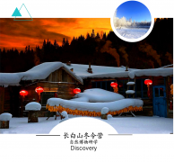 【长白山冬令营】森林博物研学，冰雪穿越，饱览自然奇观！