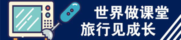 世界做课堂 旅行见成长