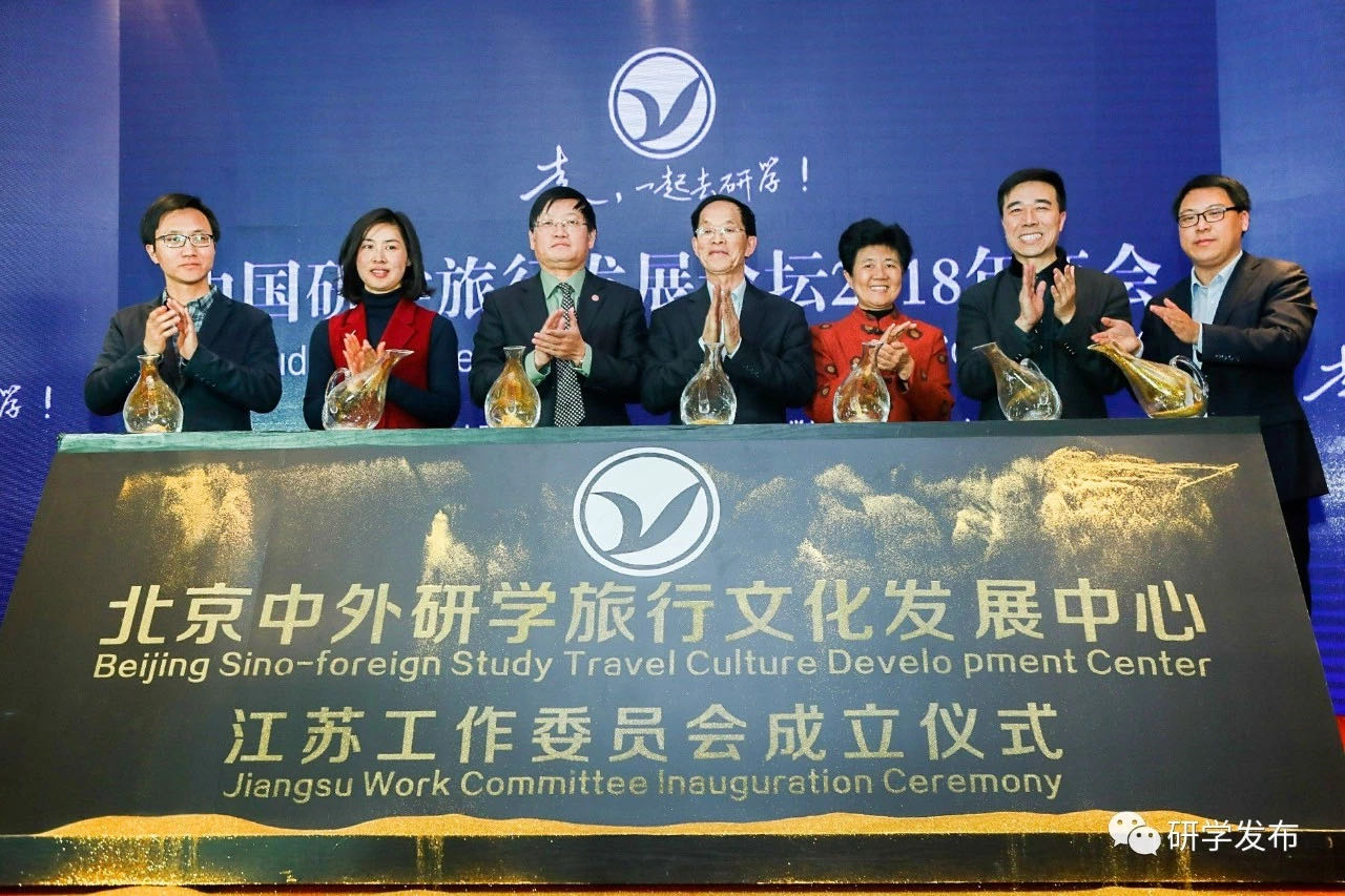 中国研学旅行发展论坛2018年年会在南京举行